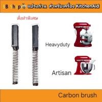ราคา แปรงถ่าน KitchenAid เกรด USA [ส่งจากไทย] 1 คู่ สำหรับWhirlpool& kitchenaid รุ่น Heavy Duty และ Artisan แทนรหัส W10380496 (29459076709)