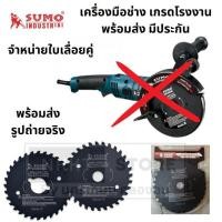 ราคา อะไหล่ ใบเลื่อย มีดคู่ อเนกประสงค์ สำหรับ เลื่อยคู่ TC1255 sumo ของแท้ พร้อมส่ง TCT คาไบค์ ส่งด่วน (29523660849)