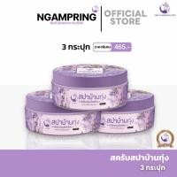 ราคา (3 กระปุก/คุ้มมาก) สครับสปาบ้านทุ่ง จ๊ะโอ๋งามพริ้ง สครับสมุนไพร 100% ขัดผิวขาวเร่งด่วน ขี้ไคลหลุดกระจาย ผิวเนียนใส (24028967512)