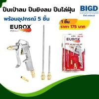ราคา ปืนฉีดลม ปืนเป่าลม ปืนยิงลม EUROX รุ่น DG-10 (24969804433)