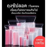 ราคา ซองซิป ซิปแน่น ถุงซิบล็อค ถุงซิบ ซิบล็อค ซิบใส (20245308276)
