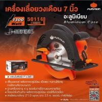 ราคา Pumpkin 50114 เลื่อยวงเดือน 7นิ้ว 1300วัตต์ (11846746117)