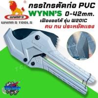 ราคา WYNN’S กรรไกรตัดท่อ PVC ขนาด 42มม. เฟืองออโต้ รุ่น W201C รุ่นใหม่ ใบมีดทำจากสแตนเลส 65Mn อย่างดี ด้ามอลูมิเนียมอัลลอย (25367920311)