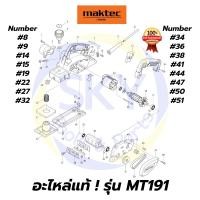 ราคา อะไหล่แท้ MAKTEC MT191 กบไสไม้ไฟฟ้า 3-1/4 นิ้ว มาคเทค Maktec แท้ 100% (9631716280)
