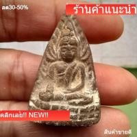 ราคา พระพุทธชินราช เนื้อดินปีเก่า ลึกยุคอินโดจีน ประมาณปี 2485 ไม่ทราบเกจิ พระบ้านแท้ d13 (49611390651)
