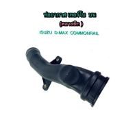 ราคา ท่ออากาศเทอร์โบ (พลาสติก) ISUZU D-MAX COMMONRAIL By MAP Rubber (1660960725)