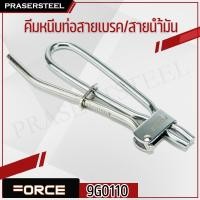 ราคา Force ( 9G0110 ) คีมหนีบท่อสายเบรค/สายน้ำมัน (สินค้าพร้อมจัดส่งทันที) ของแท้ 100% การันตี คุณภาพอย่างดี (17199381190)