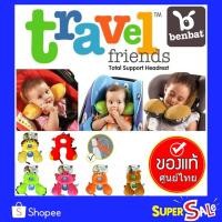 ราคา ของแท้❤️ หมอนรองคอ BENBAT รุ่น Travel Friends สำหรับเด็ก 0-12 เดือน และรุ่น 1-4 ปี ยี่ห้อ BENBAT (1619287867)