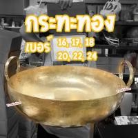 ราคา ร้านค้าแนะนำ กระทะทองเหลืองแท้ 100% เบอร์ 16, 17, 18, 20, 22, 24 สำหรับ กวนไส้ขนม ขนมไทย เนื้อตุ๋น หมูตุ๋น (41557329829)