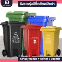 ราคา ถังขยะ ความจุ 100ลิตร/120ลิตร/240ลิตร มีล้อ ถังขยะมีที่เหยียบ ถังขยะพลาสติก มีฝา(ฝาเรียบ) ถังขยะพลาสติกแบบเหยียบ (24296489806)