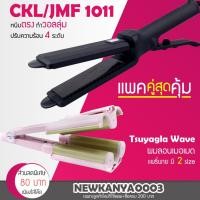 ราคา LIC (แพคคู่สุดคุ้ม) เครื่องหนีบผม CKL 1011 + เครื่องทำผมลอนมาม่า แพรี่ (5917413365)