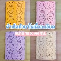 ราคา ราคาถูกที่สุด ผ้าเช็ดตัวนาโนผืนใหญ่ ขนาด 70x140ซม. ผ้าขนหนูนาโนเนื้อละเอียด ลายกระต่าย SKIP หนานุ่ม ซับน้ำได้ดี (20081538558)