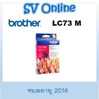 ราคา หมึก Brother LC73 M หมดอายุ 2018 (16085387960)