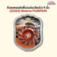 ราคา แผ่นเจียร์บัว 4” Pumpkin ทนทานสำหรับงานขัดหยาบ PTT-TUR4-SDC/22323 รหัส 2621538005 (20942481020)