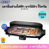 ราคา OTTO เตาย่างไฟฟ้า เตาปิ้งย่างไร้ควัน เตาปิ้งย่างไฟฟ้า รุ่น GR-143 เตาไฟฟ้าปิ้งย่าง เตาปิ้งย่างไฟotto (8727829821)