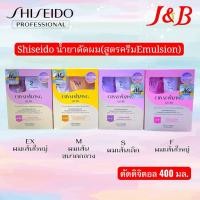 ราคา Shiseido ชิเซโด้ น้ำยาดัดผม(สูตรEMULSION)ดิจิตอล 400 มล. (7246202937)