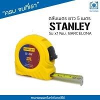ราคา Stanley ตลับเมตร 5 เมตร 5m ลายบาร์เซโลน่าของแท้ สีเหลือง (8708361026)