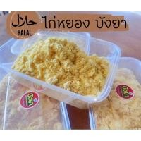 ราคา ไก่หยองฮาลาล นุ่มฟู อร่อย 200 กรัม (25103041934)