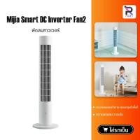ราคา Xiaomi DC Frequency Conversion Tower Fan 2/Zolele Tower Fan TF01 พัดลมทาวเวอร์ พัดลมตั้งพื้น DC ลมเบาสบายมุมกว้าง (52154898588)