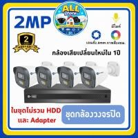 ราคา กล้องวงจรปิดHiview ชุด4ตัว AHD 2MP HA-923B20MDL/HA-98504-V3 ภาพสีมีไมค์(ไม่รวมHDD) (56060838774)