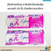 ราคา [ยกโหล12ผืน] อะไหล่ผ้าม็อบดันฝุ่นขนาดผ้า 24 นิ้ว ด้ายสีขาวและสีเทา (24757434650)