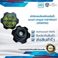 ราคา ฝาปิดกระป๋องพักหม้อน้ำ Colorado / TRAILBLAZER / SPIN / SONIC /CRUZE ทุกปี ของแท้GM(13544913/13598760/13565087) (11978685106)