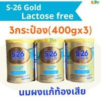 ราคา (3 กระป๋อง) S-26 Gold Lactose Free 400g นมผง เอส-26 โกลด์ แลคโตสฟรี 400g (25270829107)