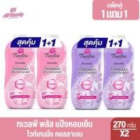 ราคา ทเวลฟ์ พลัส แป้งหอมเย็น ไวท์เทนนิ่ง คอมเพล็กซ์ กลิ่นสวีทตี้โรส 270 ก. แพ็ค 2 ชิ้น (25986635828)