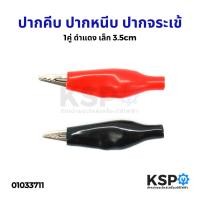 ราคา ปากคีบ ปากหนีบ ปากจระเข้ ปากคีบหุ้มยาง อเนกประสงค์ (1คู่ ดำแดง) เล็ก 3.5cm เครื่องมือไฟฟ้าและเครื่องมือช่าง (29716620279)