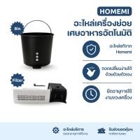ราคา Homemi อะไหล่ของเครื่องย่อยเศษอาหารอัตโนมัติ รุ่น Lite (42662542201)