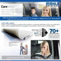ราคา กรองแอร์ Mahle LA248 BMW/MINI 3(E90),X1(E84) (3325473216)