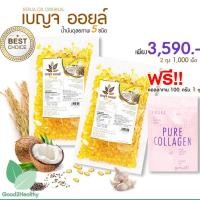 ราคา เบญจออยล์ น้ำมัน 5 สหาย ฟรี คอลลาเจน บำรุงข้อเข่า ผิวพรรณ ผิวยืดหยุ่น กระชับ 1 ถุง มูลค่า 350 บาท (7802375054)