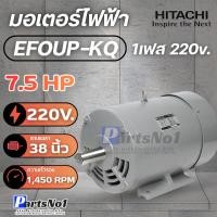 ราคา ส่งเร็วมอเตอร์Hitachi รุ่น EFOUP-KQ 7.5HP(คาปาซิเตอร์สตาร์ท+รัน) สินค้าสามารถออกใบกำกับภาษีได้ (57502018044)