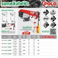 ราคา POLO รอกสลิงไฟฟ้าขนาดเล็ก PA400 KG / PA600 KG / PA800 KG (28700820033)