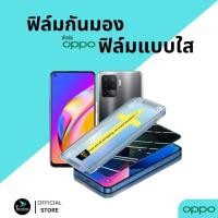 ราคา ฟิล์มกันมองกันเสือก ฟิล์มใส 9H (มีบล็อกช่วยติด) สำหรับ OPPO ฟิล์มกันเสือก ฟิล์มส๋วนตัว Film Privacy OPPO กระจกนิรภัย (27514464766)