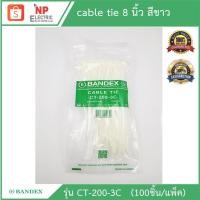 ราคา BANDEXสายรัดเคเบิ้ลไทร์ cable tie สายรัดวัสดุอุปกรณ์ หนวดกุ้ง ยี่ห้อbandex ขนาด 8 นิ้ว สีขาว (9473014824)