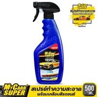 ราคา [เคลือบเงารถ] My Carr Super สเปรย์ทำความสะอาดพร้อมเคลือบสีรถยนต์ ลดคราบหมองพร้อมเคลือบสีเพิ่มความสะอาดเงางาม500ml. (12945986921)