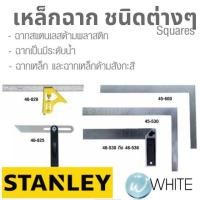 ราคา ฉากสแตนเลสด้ามพลาสติก , ฉากเป็นมีระดับน้ำ , ฉากเหล็กด้ามสังกะสี และฉากเหล็ก SQUARES ยี่ห้อ STANLEY (2429925396)