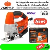ราคา ถูกที่สุด PUMPKIN พัมคิน เครื่องเลื่อยจิ๊กซอ 65 มม 600 วัตต์ J-J1650 รับประกัน 6 เดือนเต็ม 43060 BLACKTOOLS (57361752817)