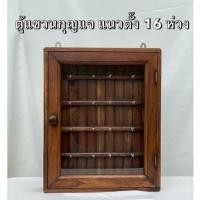 ราคา ตู้แขวนกุญแจ ไม้สัก 16 ห่วง แขวนผนังได้ (41123021230)