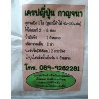 ราคา แป้งเครปญี่ปุ่น แป้งเครปสำเร็จรูป หนักสุทธิ 1.7 กิโลกรัม ผสมแล้วสามารถทำเครปได้ถึง 50 แผ่น หน้าเตา14นิ้ว (7642851147)
