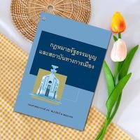 ราคา กฎหมายรัฐธรรมนูญและสถาบันทางการเมือง : รองศาสตราจารย์ ดร.พนารัตน์ มาศฉมาดล (17884102350)