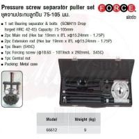 ราคา FORCE ชุดจานประกบลูกปืน 75-105 มม. Pressure screw separator puller set Model 66612 (5354993676)