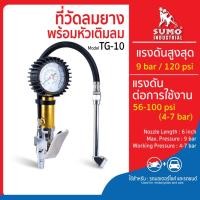 ราคา ที่เติมลมยาง พร้อมเกจวัดลม รุ่น TG-10 SUMO วัดความดันตั้งแต่ 10-120 psi (6945478776)