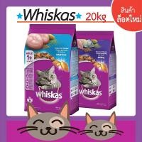 ราคา Whiskasวิสกัส_อาหารชนิดเม็ด_รสปลาทะเล&ปลาทู 20kg (9408666520)