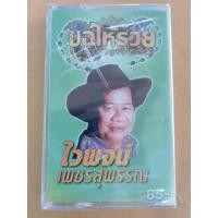 ราคา ม้วนเทปเพลงไทย#ไวพจน์เพชรสุพรรณชุดขอให้รวย (8318777138)