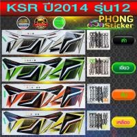 ราคา สติ๊กเกอร์มอไซค์ KSR ปี 2014 รุ่น 12 สติ๊กเกอร์ KSR ปี 2014 รุ่น 12 (สีสวย สีสด สีไม่เพี้ยน) (9816145455)