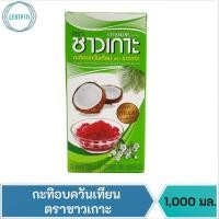 ราคา กะทิอบควันเทียน ตราชาวเกาะ บรรจุ 1,000 มล. (15848665222)
