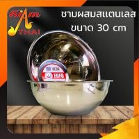 ราคา ชามผสมอาหาร FOFO ขนาด30 cm. สแตนเลส (17894555868)