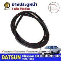 ราคา ยางขอบประตู หน้า-ซ้าย Datsun Bluebird 910 1979-83 ดัทสัน บลูเบิร์ด ยางประตู คุณภาพดี ส่งไว (21290522298)
